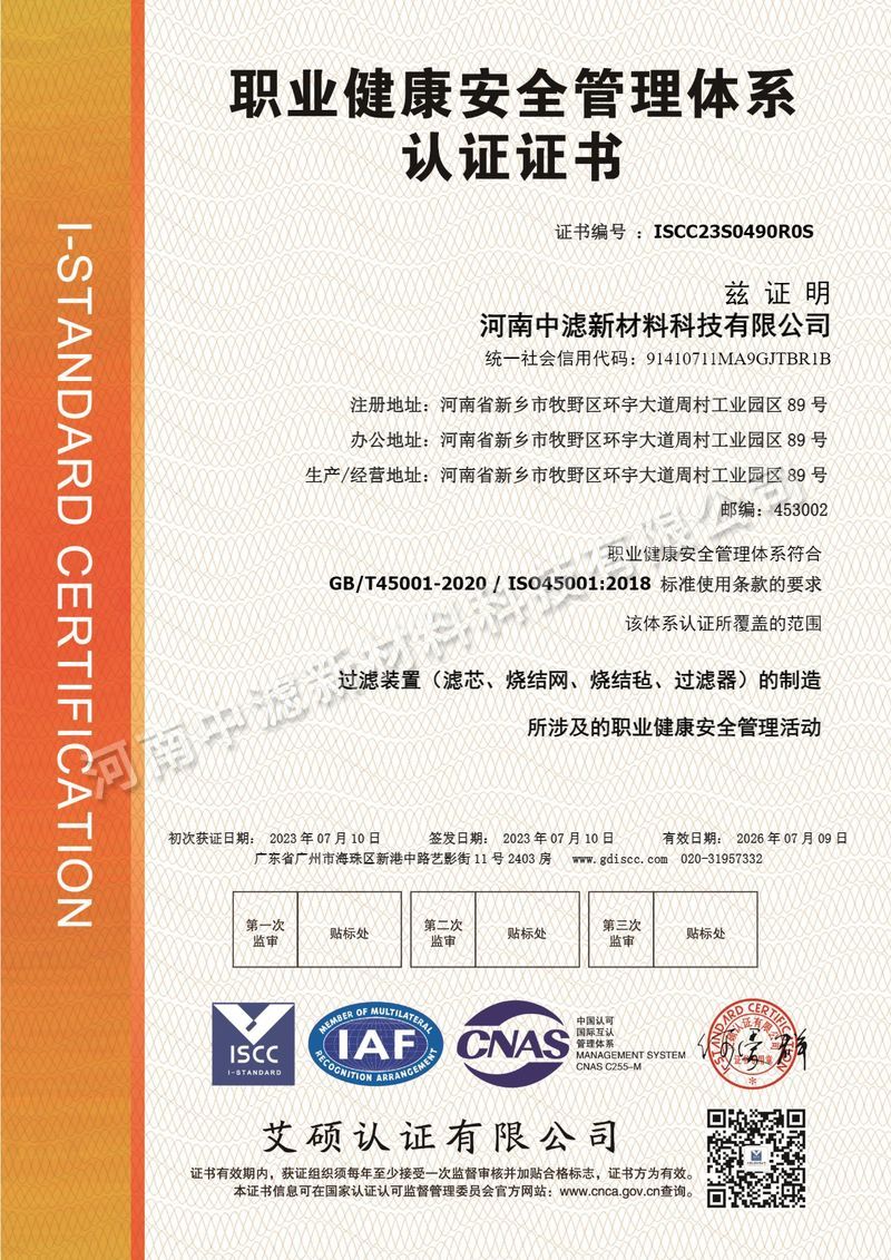 職業健康安全管理體系認證證書